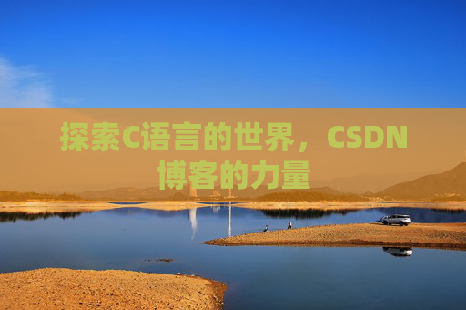 探索C语言的世界，CSDN博客的力量
